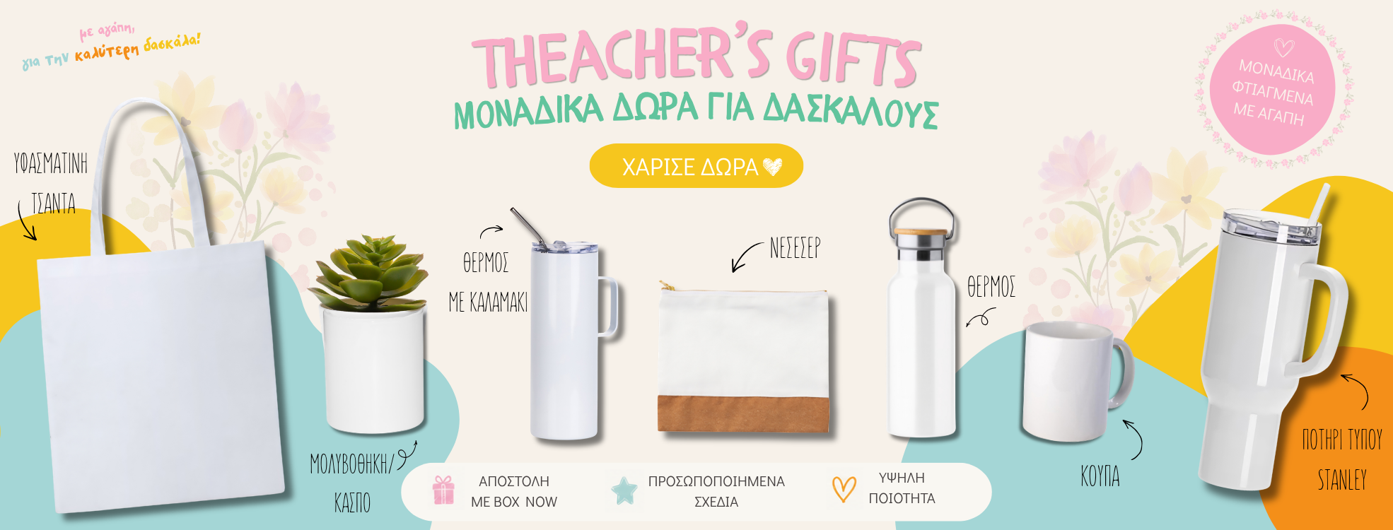 Δωρα για Δασκαλους